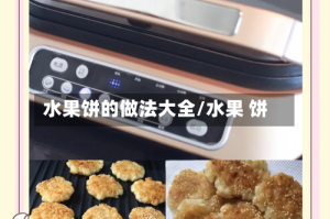 水果饼的做法大全/水果 饼