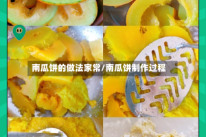 南瓜饼的做法家常/南瓜饼制作过程