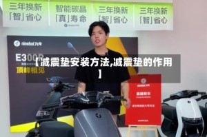 【减震垫安装方法,减震垫的作用】