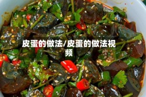 皮蛋的做法/皮蛋的做法视频