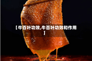 【牛百叶功效,牛百叶功效和作用】