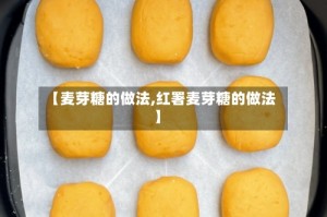 【麦芽糖的做法,红署麦芽糖的做法】