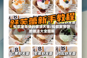 松软家常饼的做法大全/松软家常饼的做法大全图解