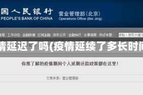 疫情延迟了吗(疫情延续了多长时间)