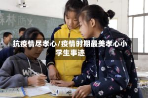 抗疫情尽孝心/疫情时期最美孝心小学生事迹