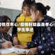 抗疫情尽孝心/疫情时期最美孝心小学生事迹
