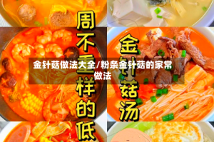 金针菇做法大全/粉条金针菇的家常做法