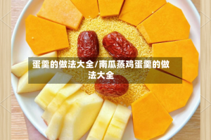 蛋羹的做法大全/南瓜蒸鸡蛋羹的做法大全