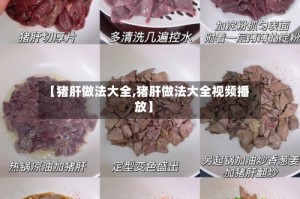 【猪肝做法大全,猪肝做法大全视频播放】