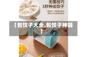 【包饺子大全,包饺子神器】