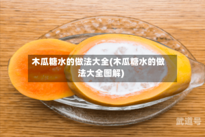 木瓜糖水的做法大全(木瓜糖水的做法大全图解)