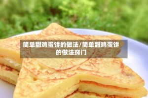 简单甜鸡蛋饼的做法/简单甜鸡蛋饼的做法窍门