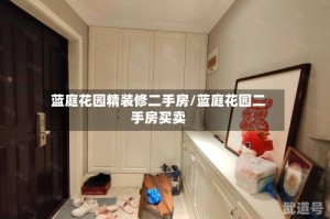 蓝庭花园精装修二手房/蓝庭花园二手房买卖