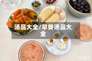 汤品大全/早餐汤品大全