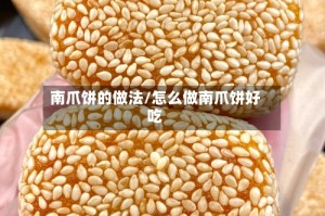 南爪饼的做法/怎么做南爪饼好吃