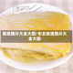 酸菜图片大全大图/东北酸菜图片大全大图