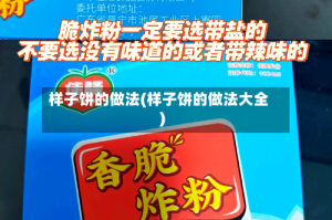 样子饼的做法(样子饼的做法大全)