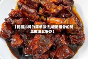 【糖醋排骨的简单做法,糖醋排骨的简单做法又好吃】