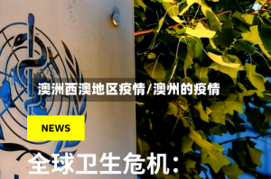 澳洲西澳地区疫情/澳州的疫情