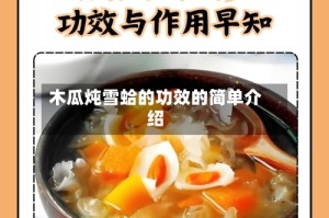 木瓜炖雪蛤的功效的简单介绍