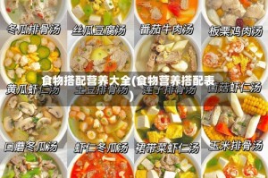 食物搭配营养大全(食物营养搭配表)