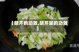 【胡芹的功效,胡芹菜的功效】