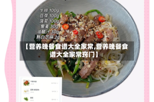 【营养晚餐食谱大全家常,营养晚餐食谱大全家常窍门】