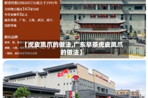 【虎皮凤爪的做法,广东早茶虎皮凤爪的做法】