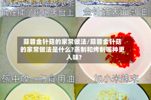 蒜蓉金针菇的家常做法/蒜蓉金针菇的家常做法是什么?蒸制和烤制哪种更入味?