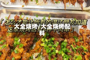 大全烧烤/大全烧烤配料