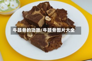牛颈骨的功效/牛颈骨图片大全