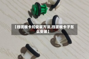 【挡泥板卡扣安装方法,挡泥板卡子怎么安装】