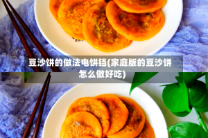 豆沙饼的做法电饼铛(家庭版的豆沙饼怎么做好吃)