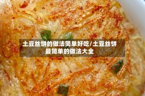 土豆丝饼的做法简单好吃/土豆丝饼最简单的做法大全