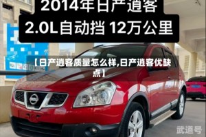 【日产逍客质量怎么样,日产逍客优缺点】
