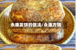 永康发饼的做法/永康方饼
