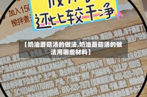 【奶油蘑菇汤的做法,奶油蘑菇汤的做法用哪些材料】