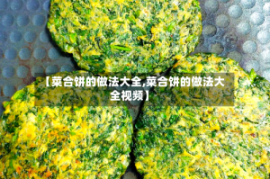 【菜合饼的做法大全,菜合饼的做法大全视频】