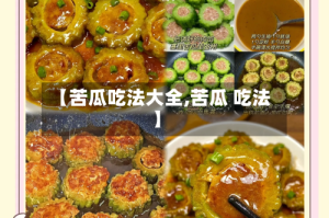 【苦瓜吃法大全,苦瓜 吃法】