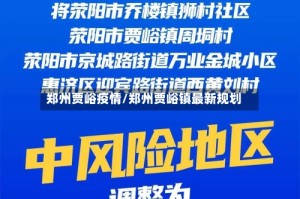郑州贾峪疫情/郑州贾峪镇最新规划