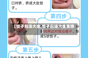 【饺子包法大全,饺子包法大全集锦】