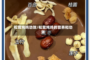 松茸炖鸡功效/松茸炖鸡的营养和功效