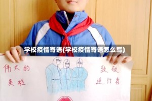 学校疫情寄语(学校疫情寄语怎么写)