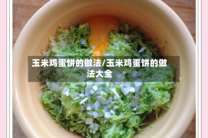 玉米鸡蛋饼的做法/玉米鸡蛋饼的做法大全