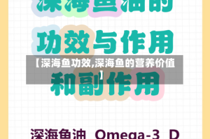 【深海鱼功效,深海鱼的营养价值】