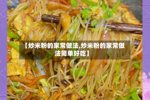 【炒米粉的家常做法,炒米粉的家常做法简单好吃】