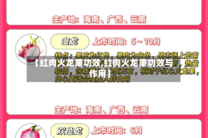 【红肉火龙果功效,红肉火龙果功效与作用】