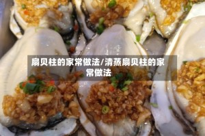 扇贝柱的家常做法/清蒸扇贝柱的家常做法