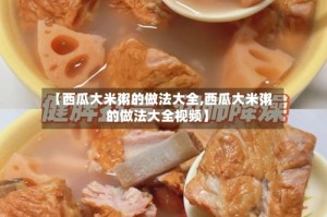 【西瓜大米粥的做法大全,西瓜大米粥的做法大全视频】
