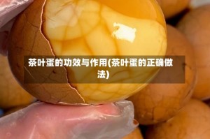 茶叶蛋的功效与作用(茶叶蛋的正确做法)